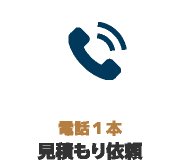 電話1本 見積もり依頼