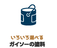 いろいろ選べる ガイソーの塗料