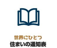 世界にひとつ 住まいの通知表