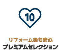 リフォーム後も安心 プレミアムセレクション