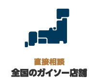 直接相談 全国のガイソー店舗