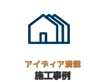 アイディア満載 施工事例